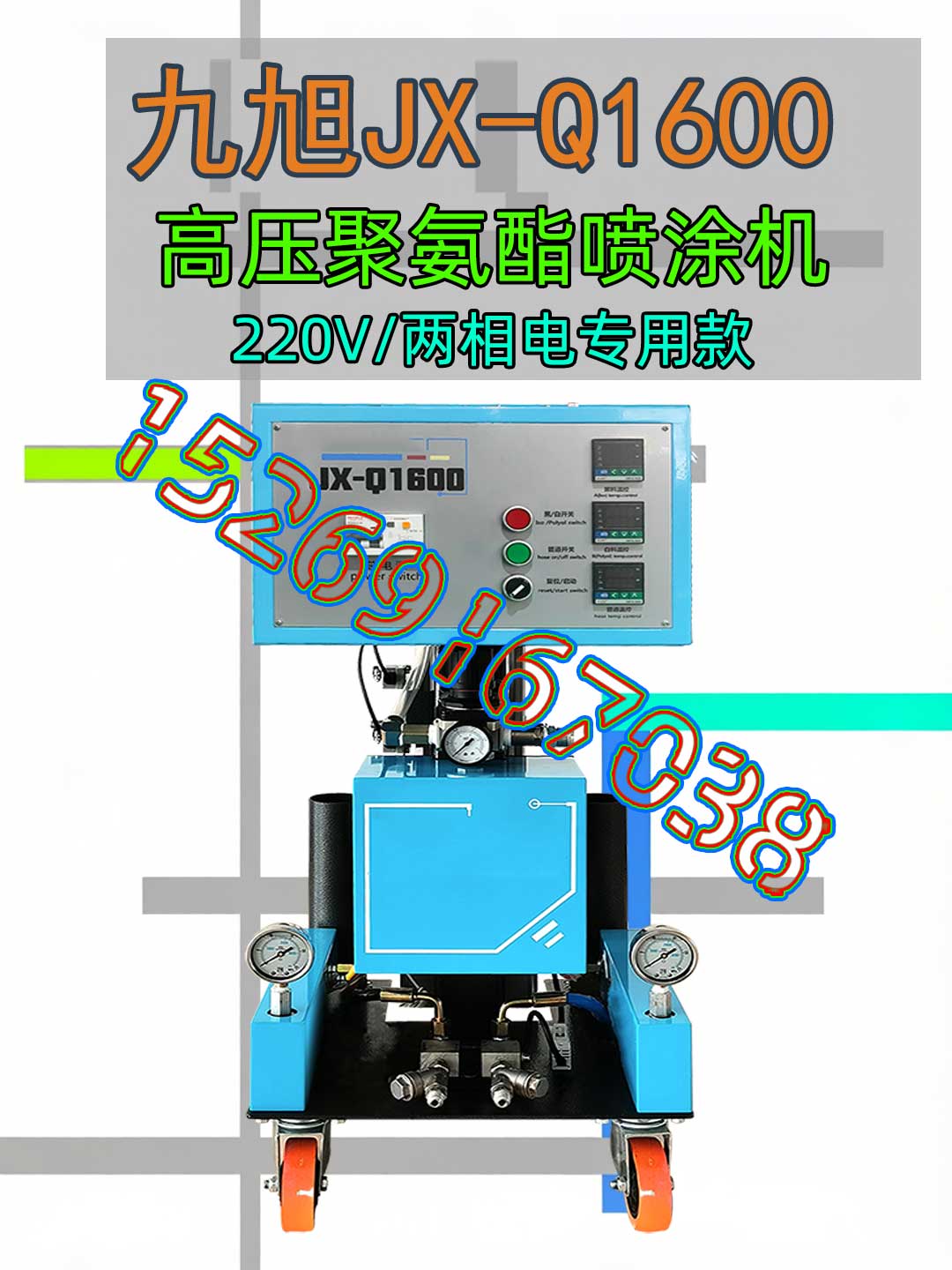 山东九旭JX-Q1600两相电聚氨酯喷涂机2