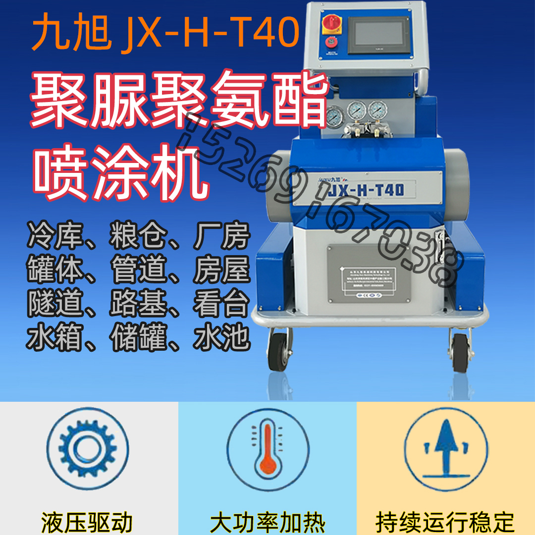 山东九旭聚脲/聚氨酯喷涂设备 JX-H-T40型号机器图片