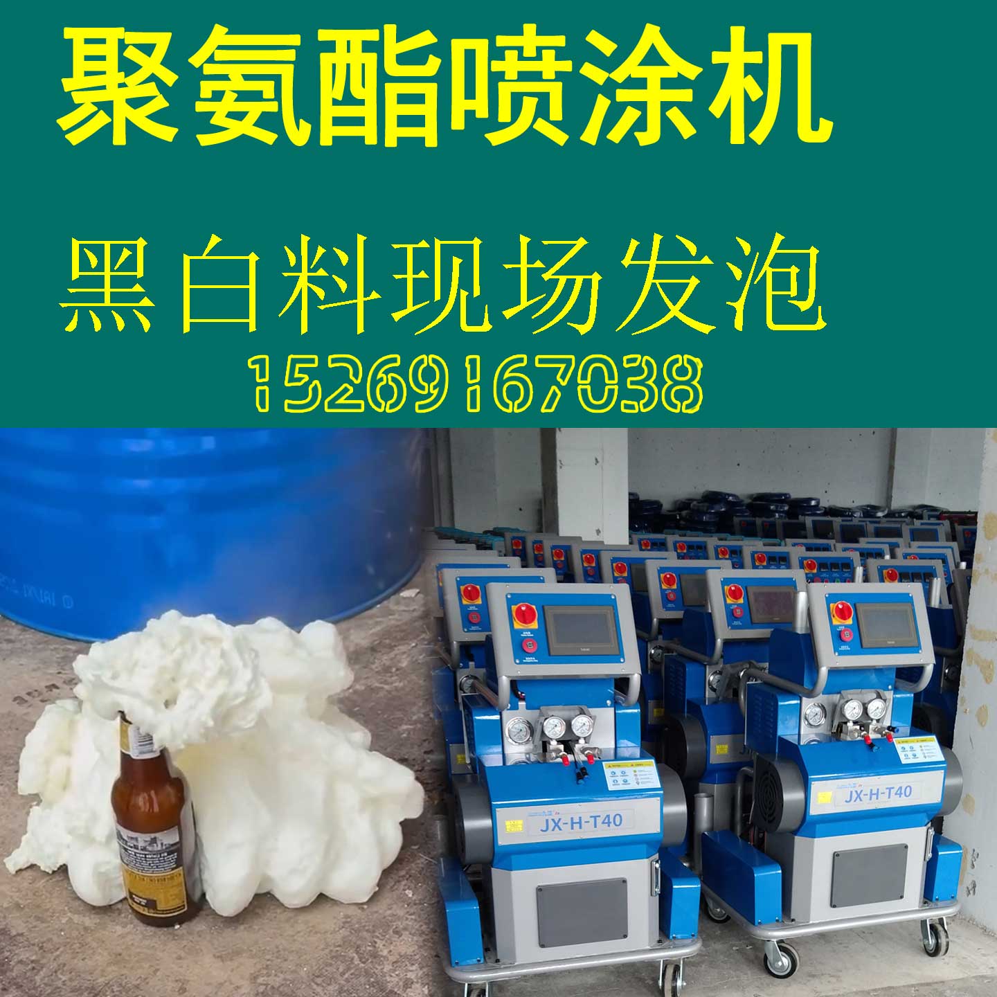 JX-H-T40聚氨酯喷涂机黑白料现场发泡