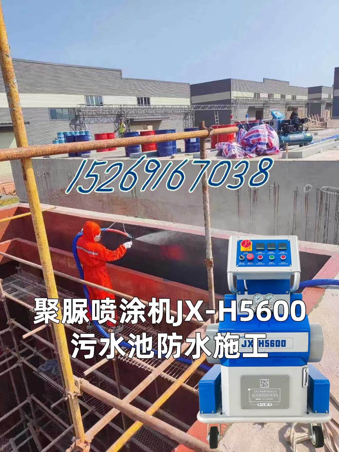 聚脲喷涂机JX-H5600污水池防水施工