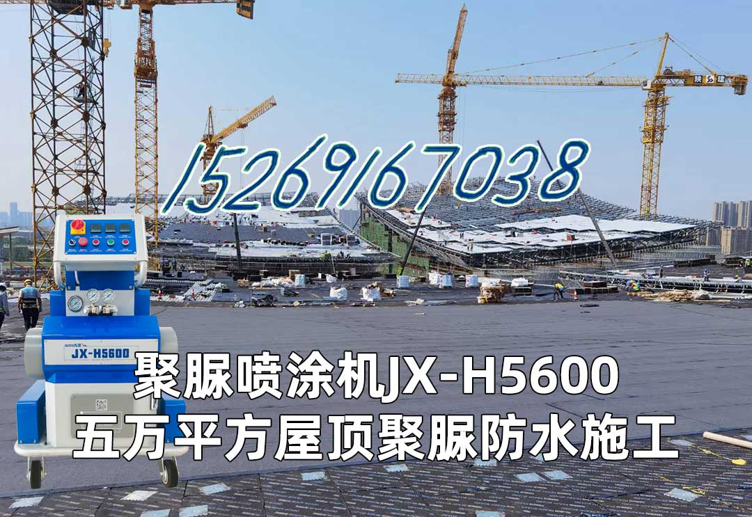 聚脲喷涂机JX-H-5600五万平方屋面聚脲防水施工