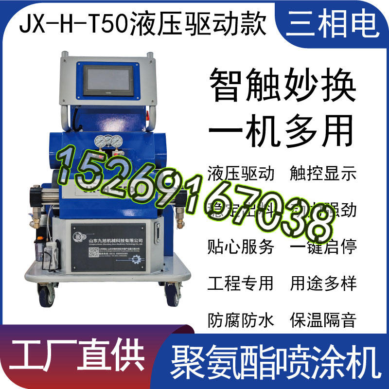 山东九旭三相电：液压驱动聚氨酯喷涂机JX-H-T50