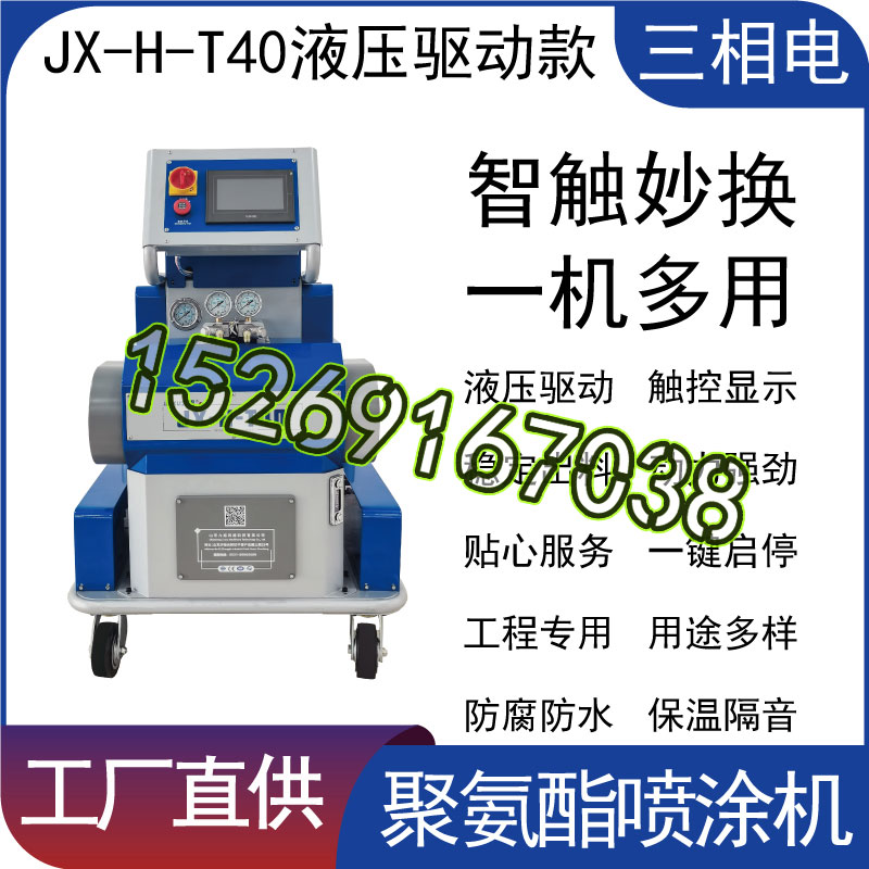 山东九旭三相电：液压驱动聚氨酯喷涂机JX-H-T40