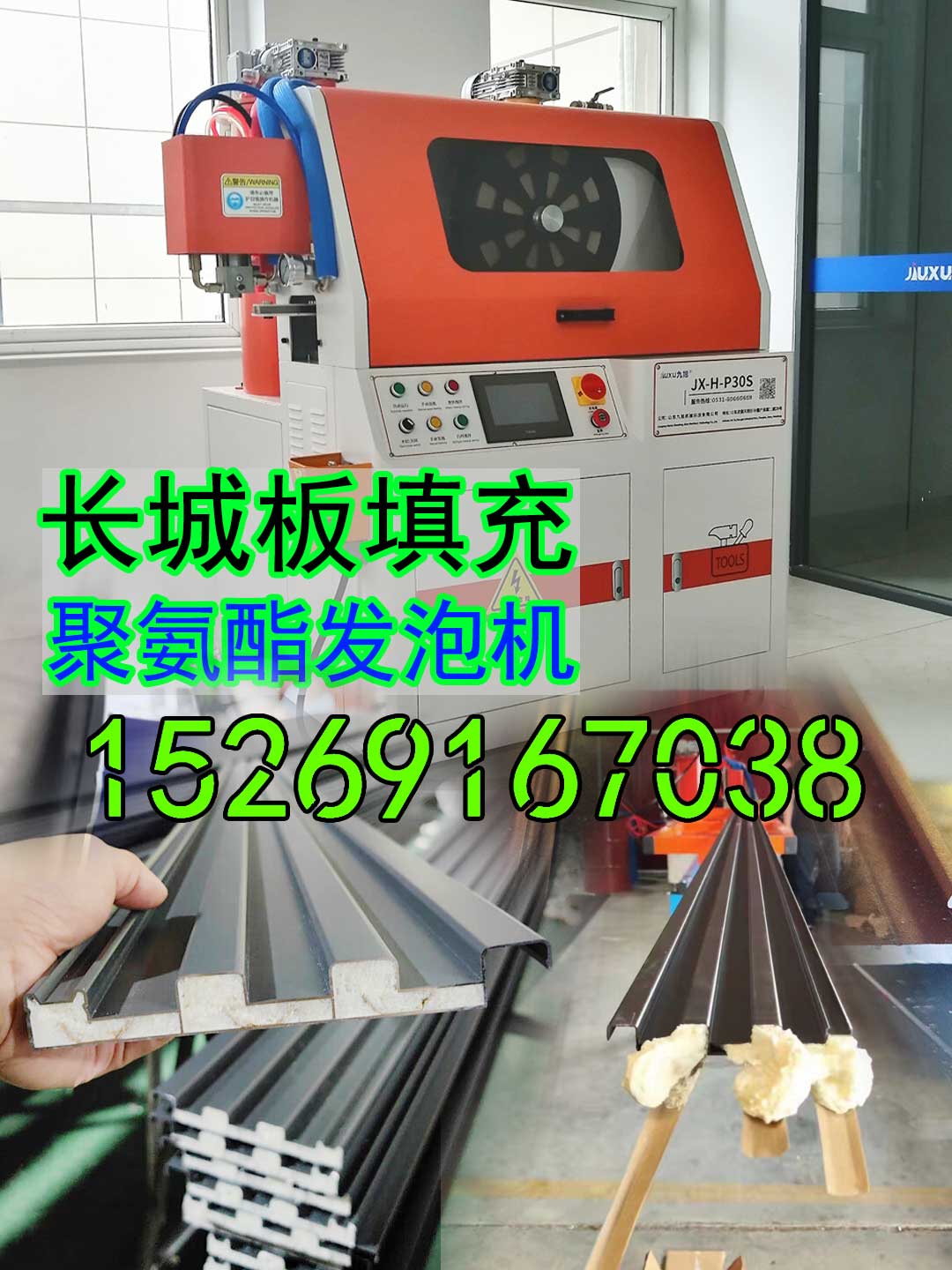 山东九旭JX-H-P30S长城板填充聚氨酯发泡机穿条式设备