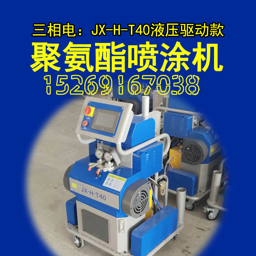 山东九旭三相电：液压驱动款JX-H-T40聚氨酯喷涂机