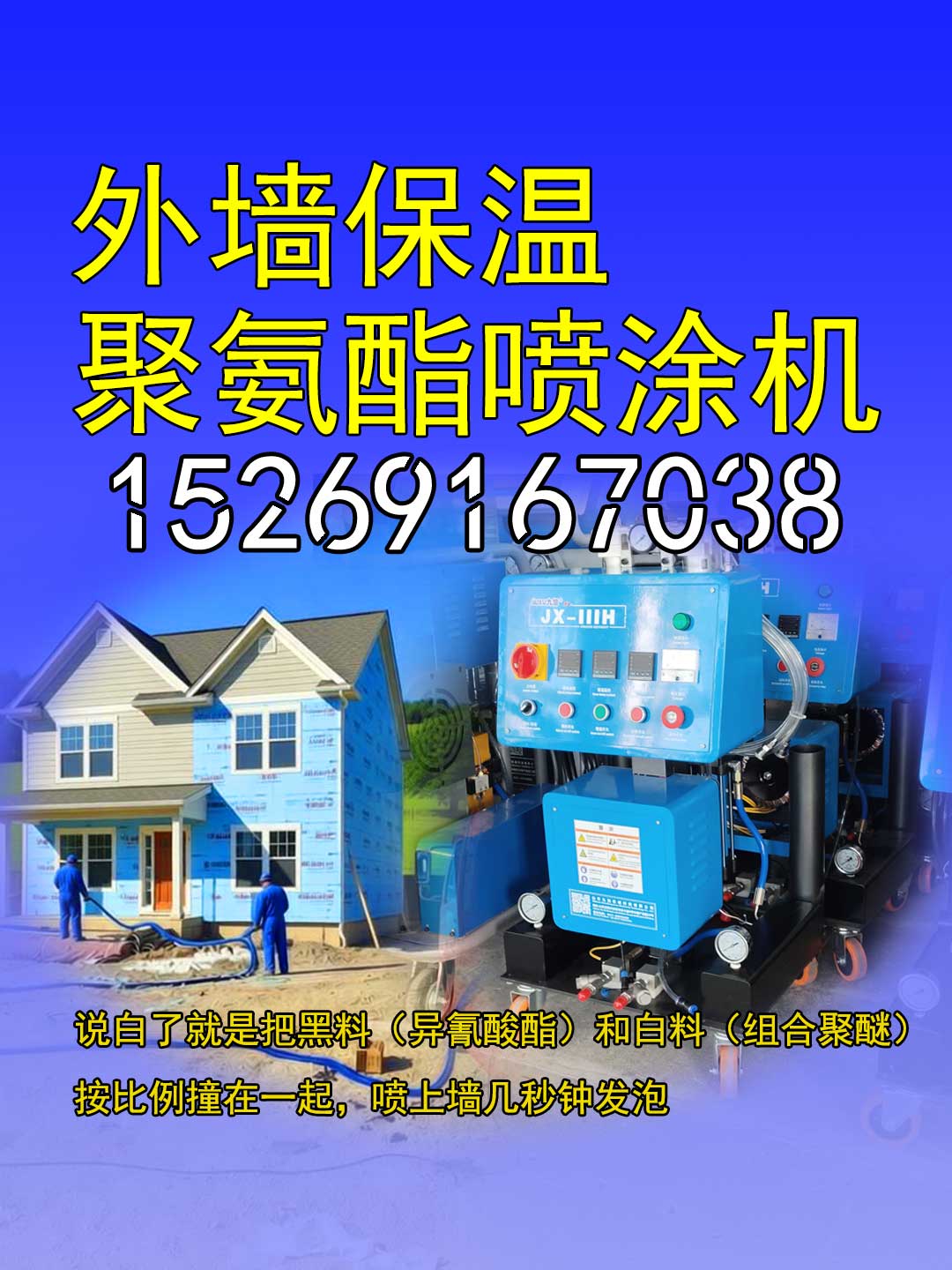 山东九旭JX-IIIH聚氨酯喷涂机外墙保温施工现场实拍
