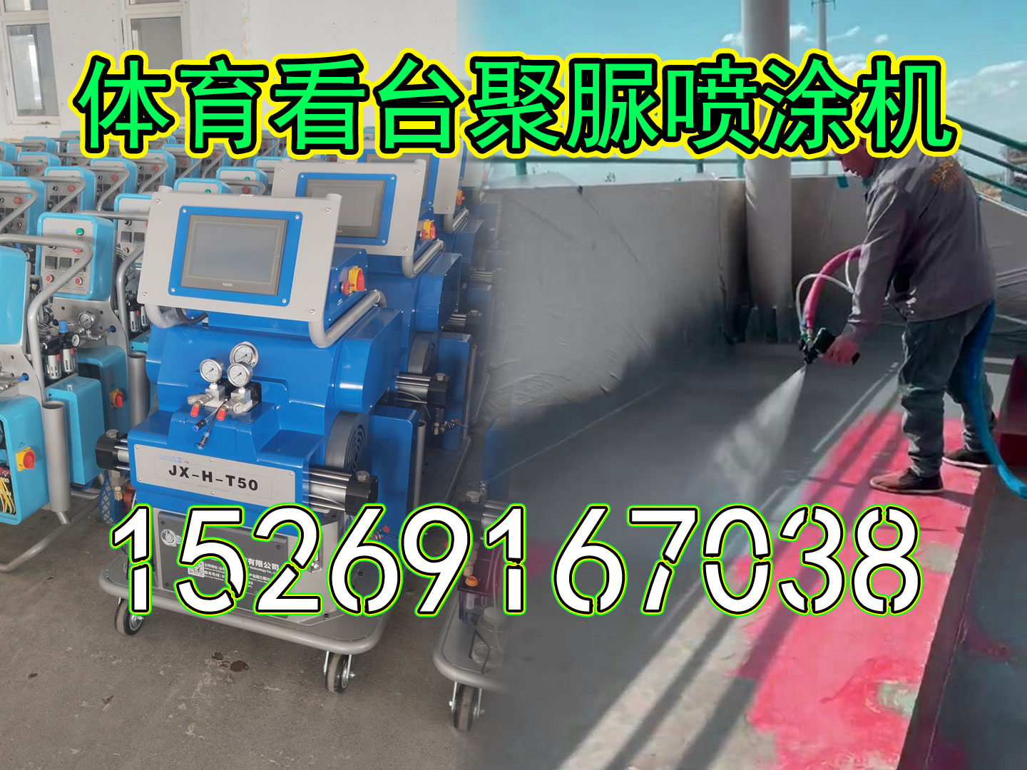 山东九旭JX-H-T50聚脲喷涂机体育看台现场施工