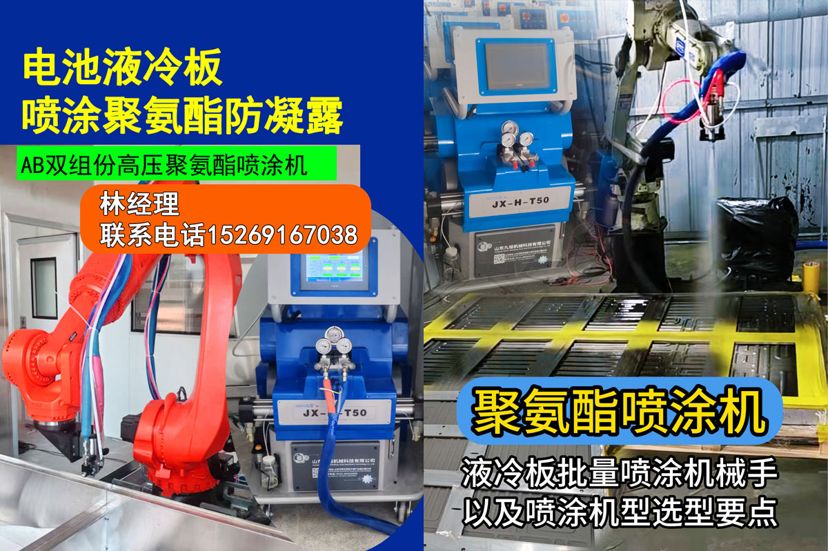 电池液冷板喷涂聚氨酯防凝露，山东九旭JX-H-T50液压聚氨酯喷涂机
