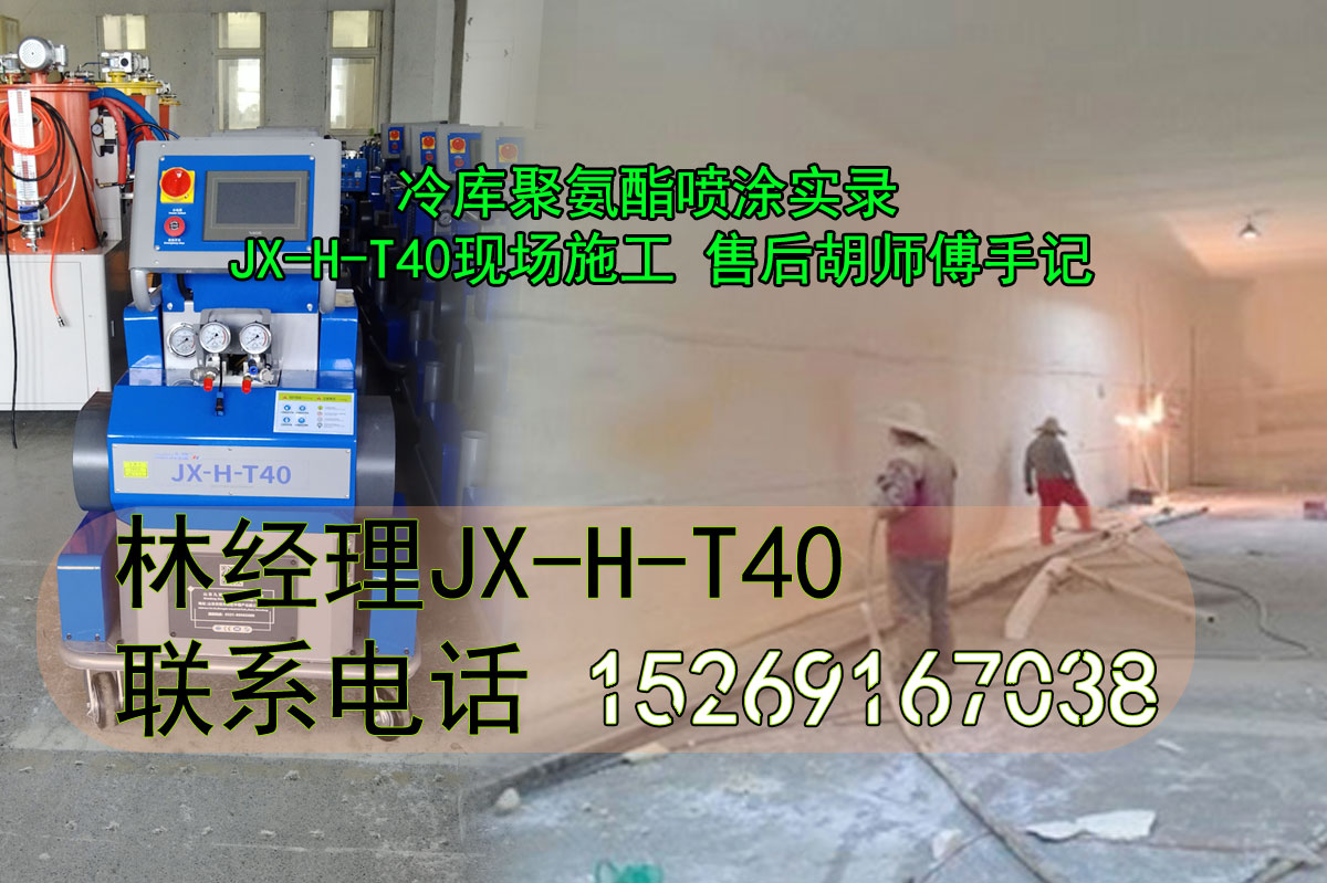 山东九旭-JX-H-T40液压聚氨酯喷涂机-冷库聚氨酯喷涂实录 山东九旭-JX-H-T40液压聚氨酯喷涂机-冷库聚氨酯喷涂实录