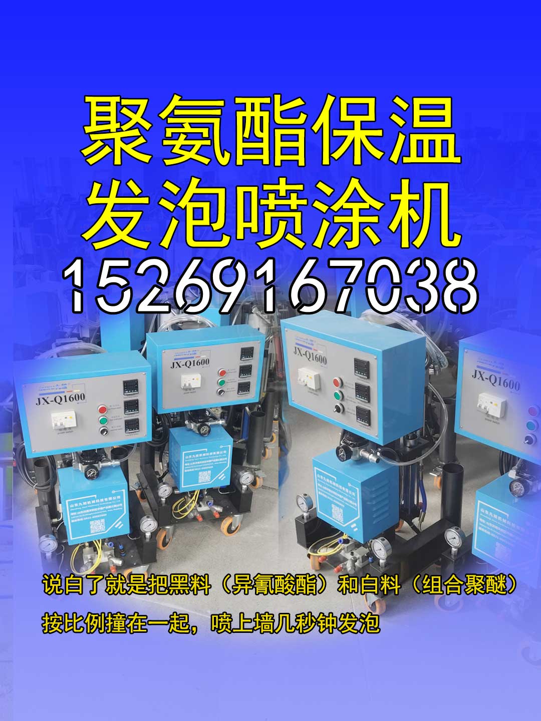 山东九旭JX-Q1600聚氨酯喷涂机两相电专用款