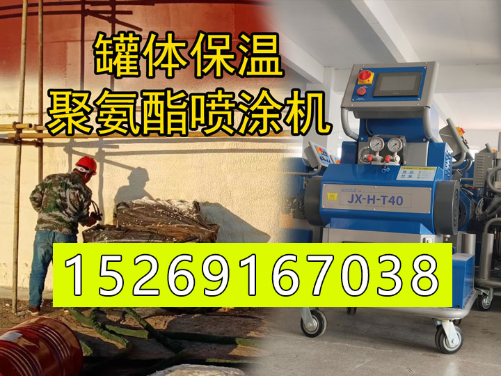 罐体保温聚氨酯喷涂机 山东九旭厂家林经理15269167038 罐体保温聚氨酯喷涂机 山东九旭厂家林经理15269167038