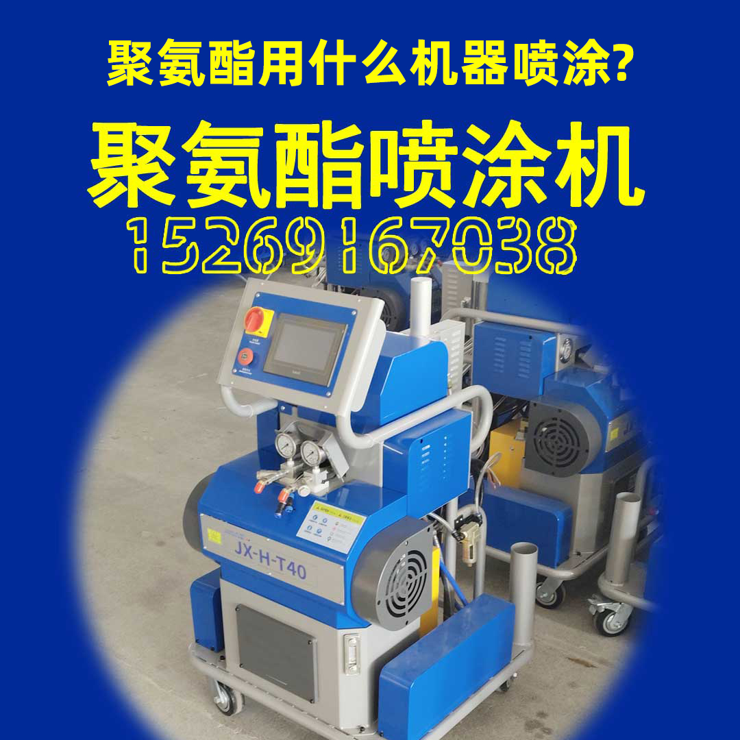山东九旭聚氨酯AB料高压喷涂设备JX-H-T40型号