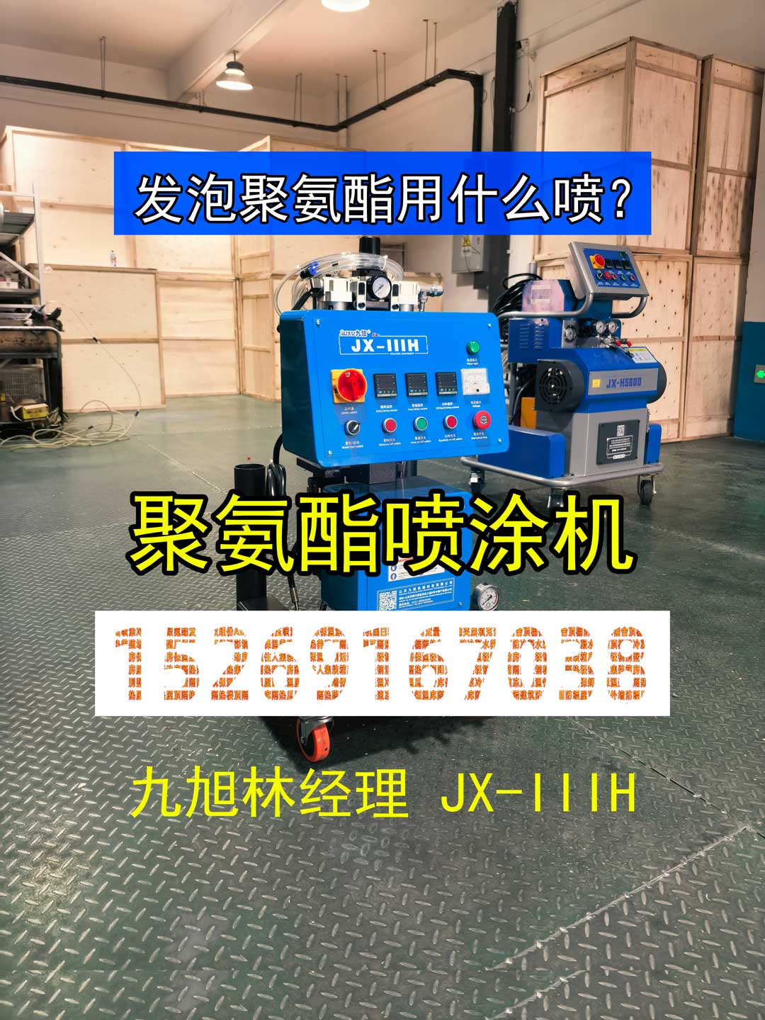 山东九旭-发泡聚氨酯用什么喷？聚氨酯喷涂机-JX-IIIH