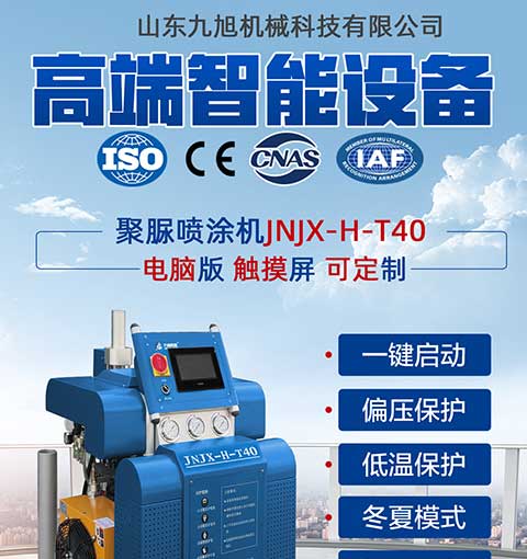 JNJX-H-T40-PLC编程聚脲喷涂设备(图1) JNJX-H-T40-PLC编程聚脲喷涂设备1